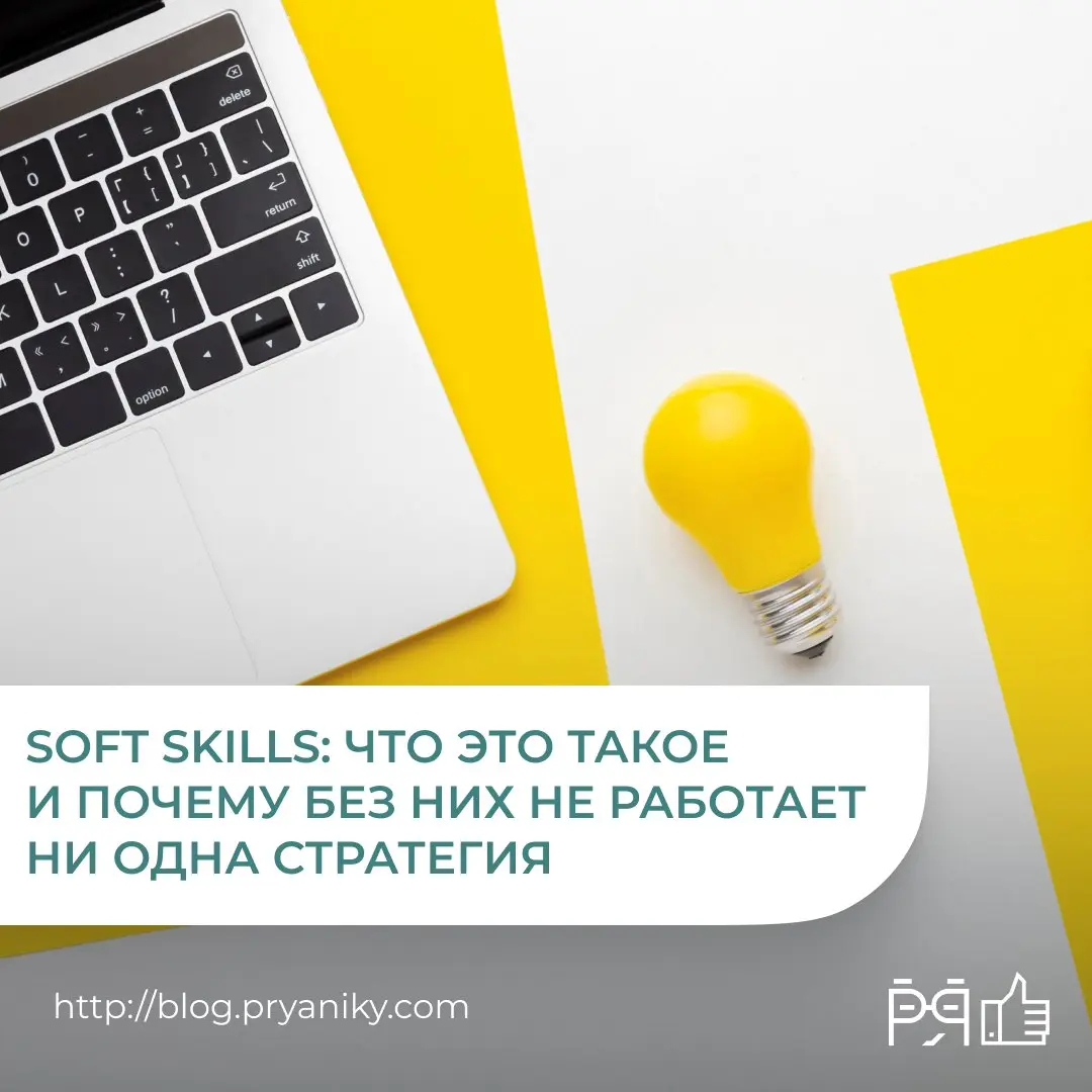 В новой статье HR-словаря разбираем, что входит в soft skills, почему они стали критичны для бизнеса, как они влияют на подбор, развитие и вовлечённость сотрудников, и почему без них не работает ни од... | Сетка — социальная сеть от hh.ru