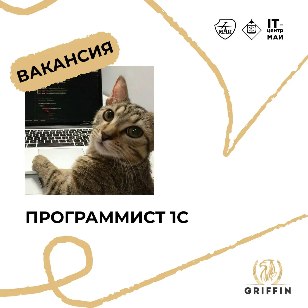 ⭐️ Открыта вакансия программист 1С
Компания "Гриффин" на рынке продаж новых и контрактных запчастей к грузовым автомобилям с 2012 года | Сетка — социальная сеть от hh.ru
