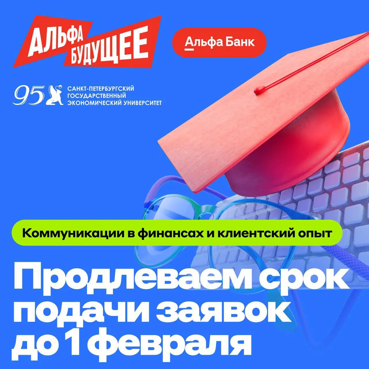 Вышли с каникул и зовём прокачивать навыки коммуникации 🤌
Продлеваем приём заявок на бесплатную программу «Коммуникации в финансах и клиентский опыт» от Альфа-Банка и СПбГЭУ до 1 февраля | Сетка — социальная сеть от hh.ru