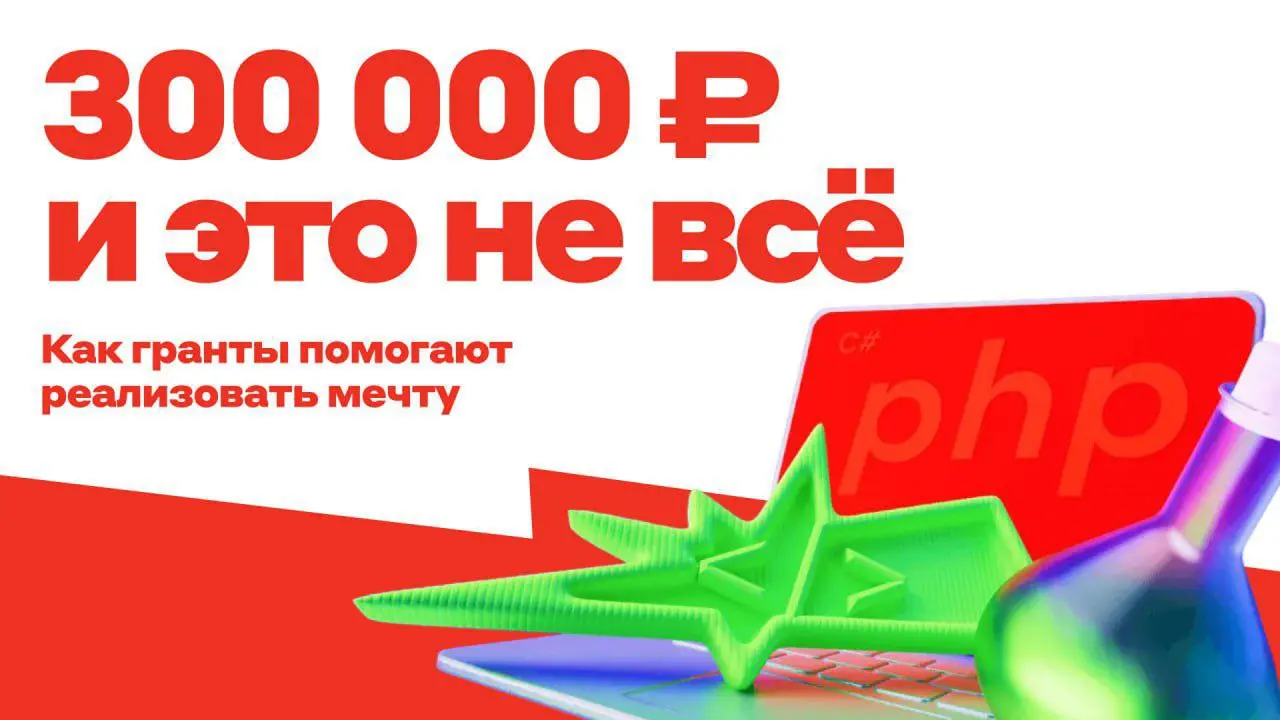 Гранты, которые меняют жизнь ❤️
...к лучшему: эти 300 000 ₽, новое комьюнити, полезные знакомства и опыт помогут твоему проекту вырасти | Сетка — социальная сеть от hh.ru