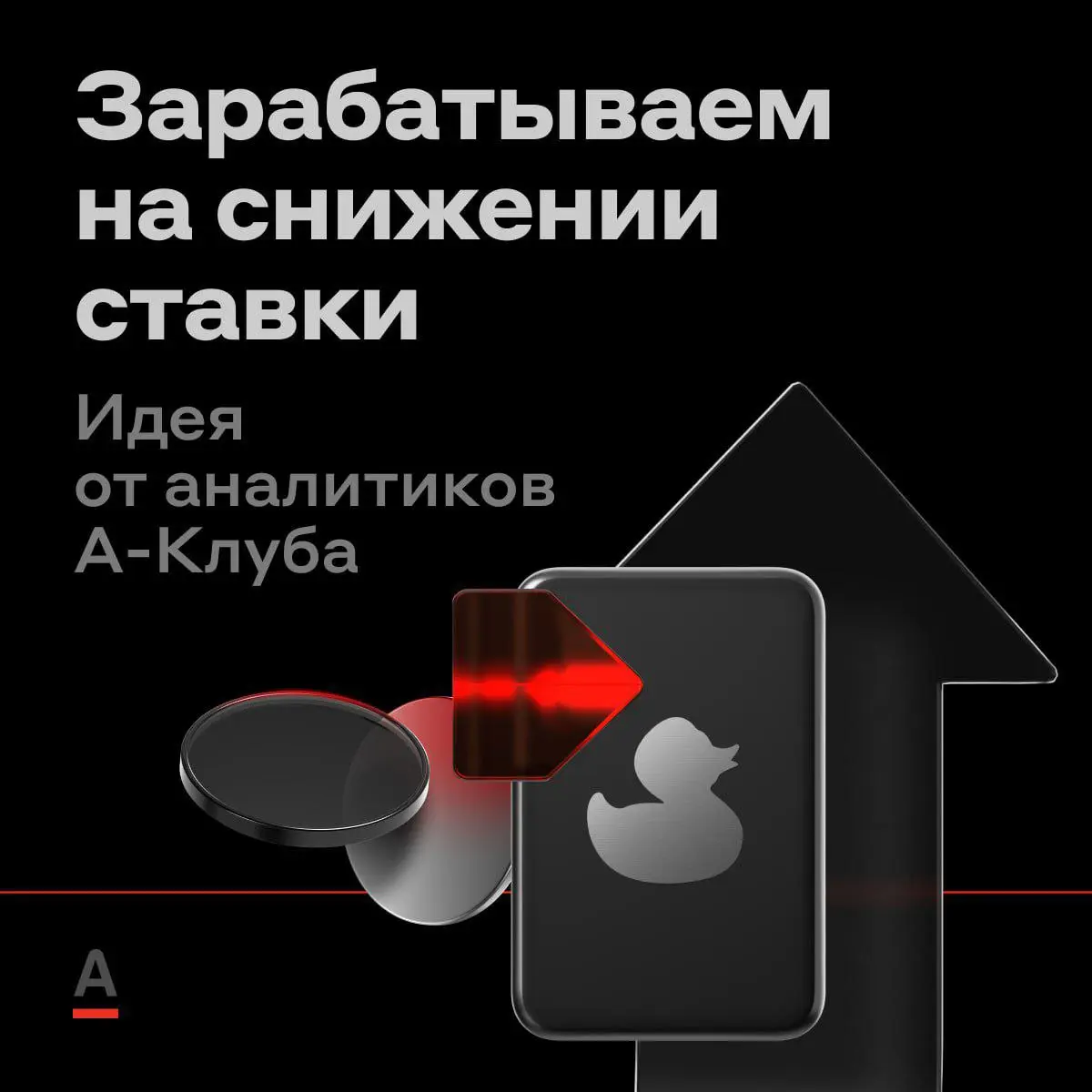 Ещё один способ получить стабильный доход 🦆
К концу 2026 года, по оценкам экспертов, ключевая ставка может снизиться до 12%. Можно заработать на этом с облигациями ФПК | Сетка — социальная сеть от hh.ru