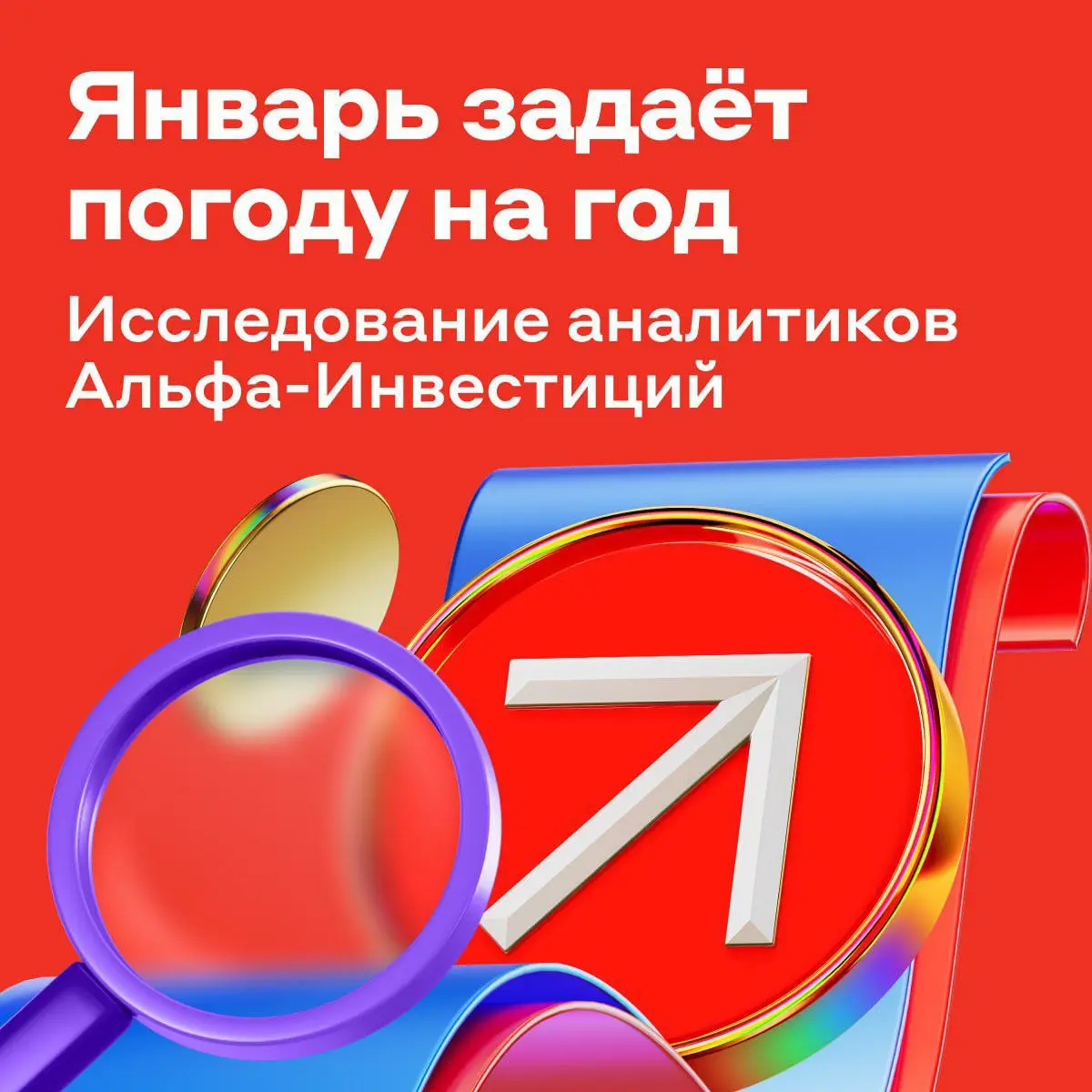 Есть мнение, что январь задаёт тренд на рынке на год | Сетка — социальная сеть от hh.ru