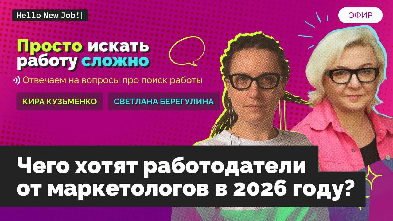 Просто искать работу сложно: МАРКЕТОЛОГАМ
Я вижу, насколько сильно и навсегда меняется рынок труда и мне хочется больше про это изучать (скоро с командой запустим целый ряд исследований на эту тему), ... | Сетка — социальная сеть от hh.ru