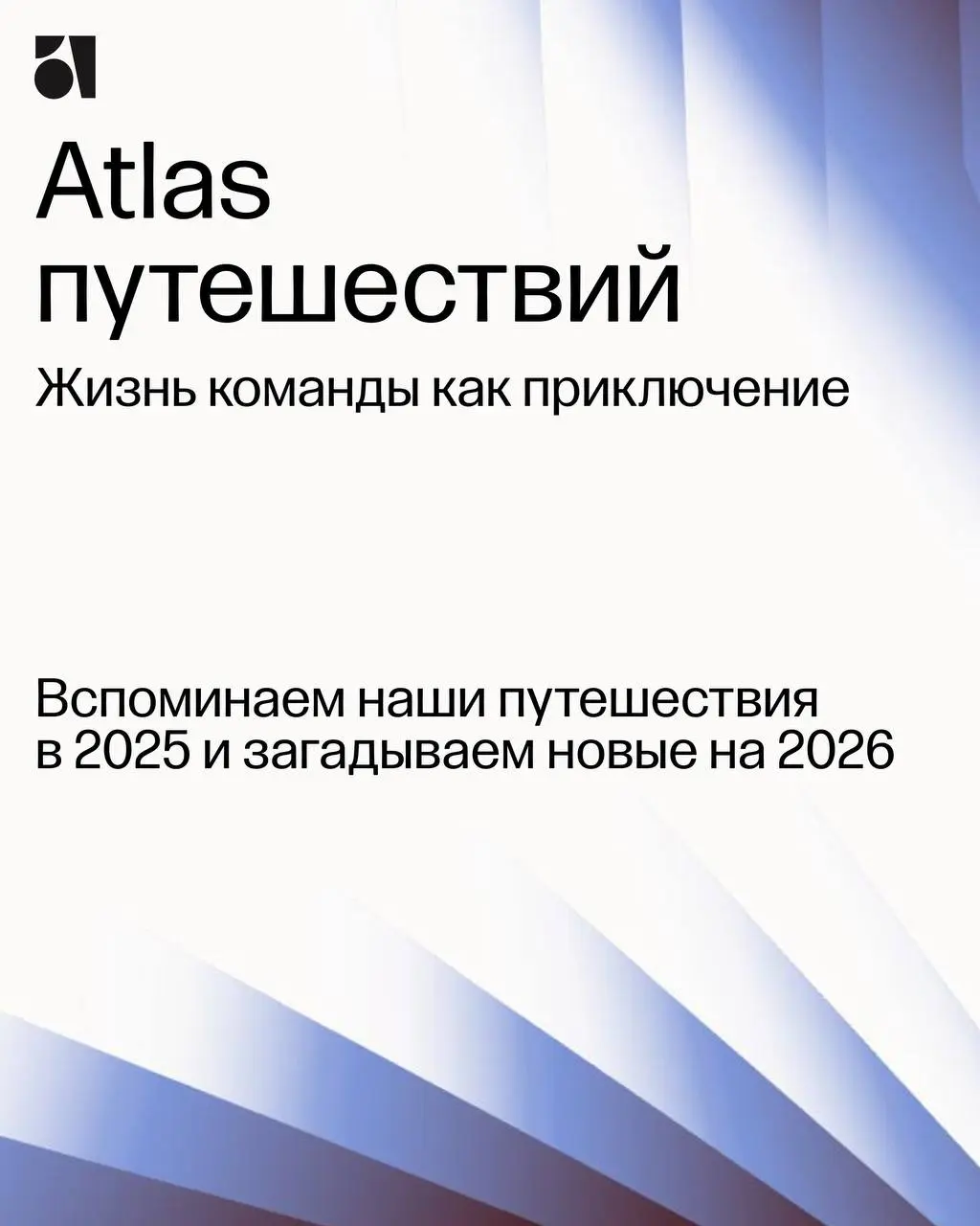 Новый год для Atlas — это новое путешествие. А вот как путешествовала наша команда в прошлом: рассказываем, и загадываем новых приключений | Сетка — социальная сеть от hh.ru