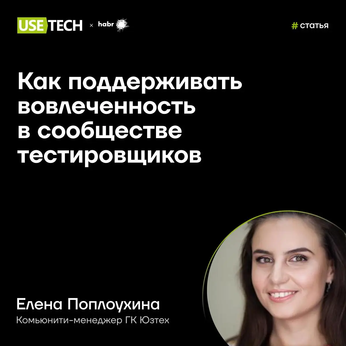 🐥 Статья Елены Поплоухиной на Хабре
Как поддерживать активность в комьюнити? Своим опытом поделилась наша коллега Елена Поплоухина, которой на протяжении нескольких лет удаётся удерживать вовлеченност... | Сетка — социальная сеть от hh.ru