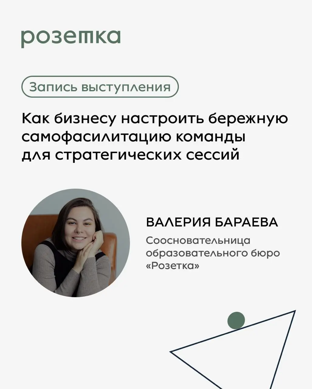Делимся полезным материалом про фасилитацию в командах — для тех, кто работает со стратегическими сессиями и хочет делать это бережно
В октябре соосновательница образовательного бюро «Розетка» Валерия... | Сетка — социальная сеть от hh.ru