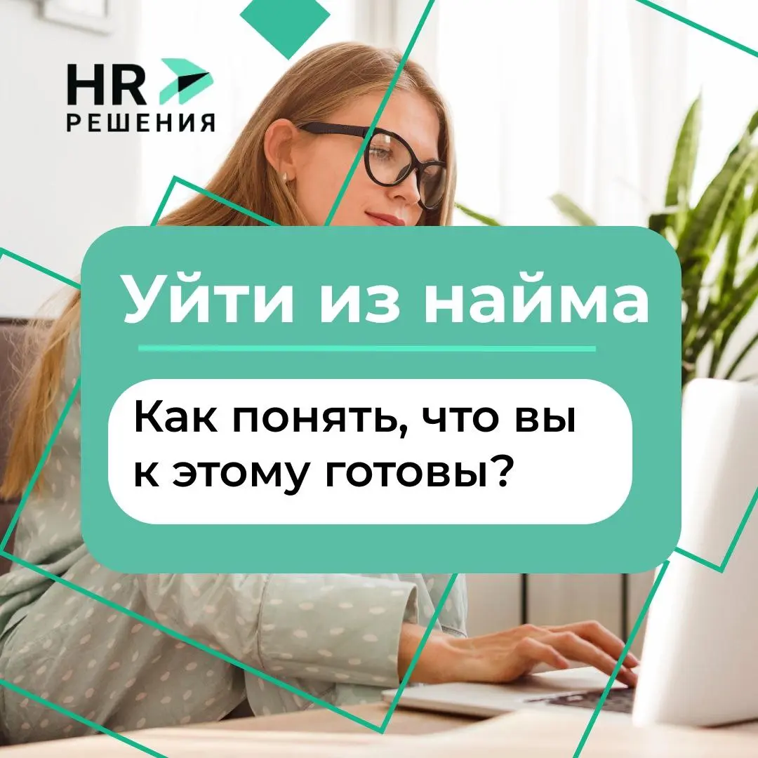 Уйти из найма: как понять, что вы к этому готовы | Сетка — социальная сеть от hh.ru