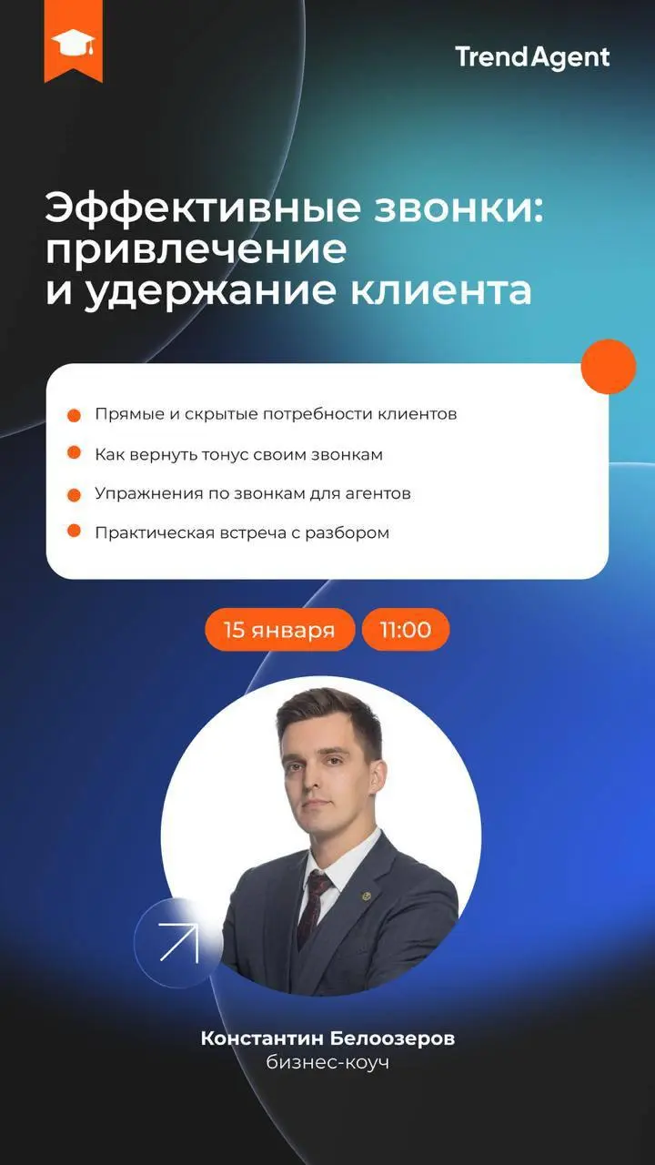 📞 Прокачка эффективности звонков
Завтра, 15 января разберём, как агенту звучать уверенно, попадать в реальные потребности клиента и возвращать тонус своим звонкам | Сетка — социальная сеть от hh.ru