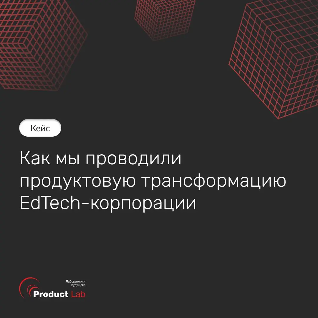 📌 Кейс: как мы проводили продуктовую трансформацию EdTech-корпорации
Крупнейшая образовательная корпорация на рынке обратилась в Product Lab с запросом на проведение продуктовой трансформации: необход... | Сетка — социальная сеть от hh.ru