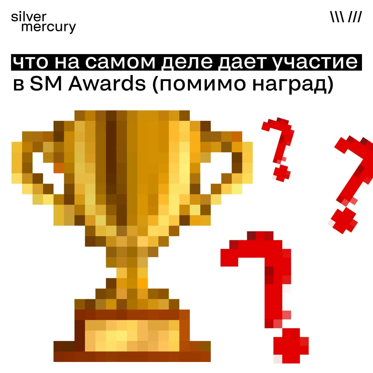 Что на самом деле дает участие в SM Awards (помимо наград)
Участие в премии — это не только про «металл» | Сетка — социальная сеть от hh.ru