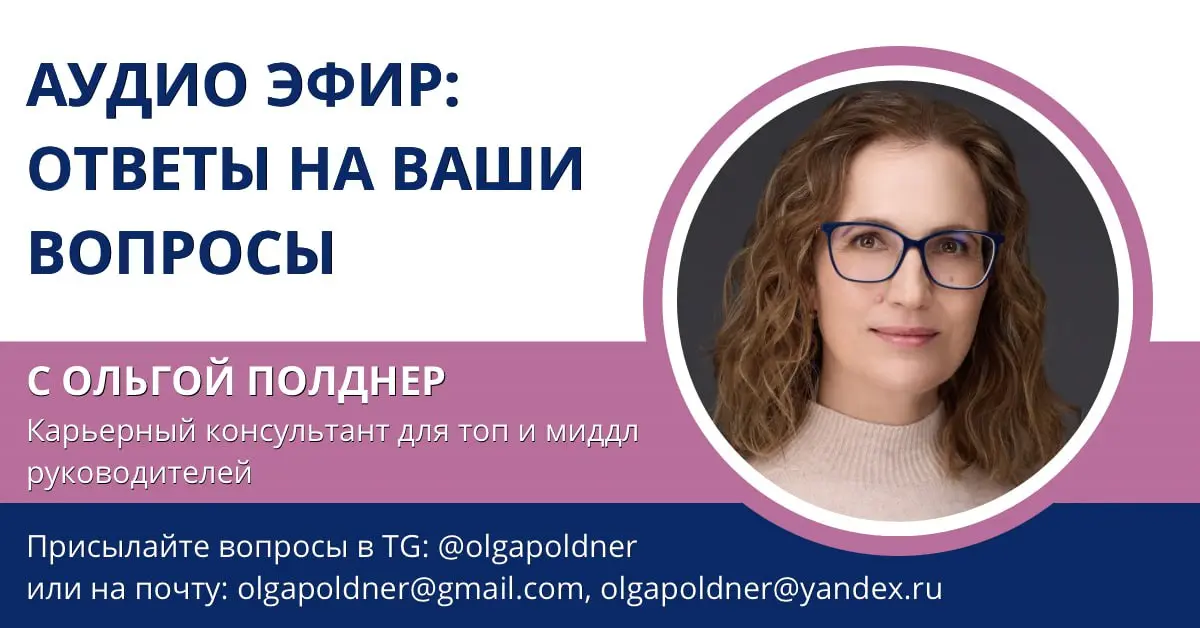 ЖИВЫЕ Эфиры по ПЯТНИЦАМ, в 08.30 мск - ВОЗВРАЩАЮТСЯ 🎸
👍 НОВАЯ ПЛОЩАДКА проведения: ТГ канал ЭФИРЫ с ОЛЬГОЙ ПОЛДНЕР
https://t | Сетка — социальная сеть от hh.ru