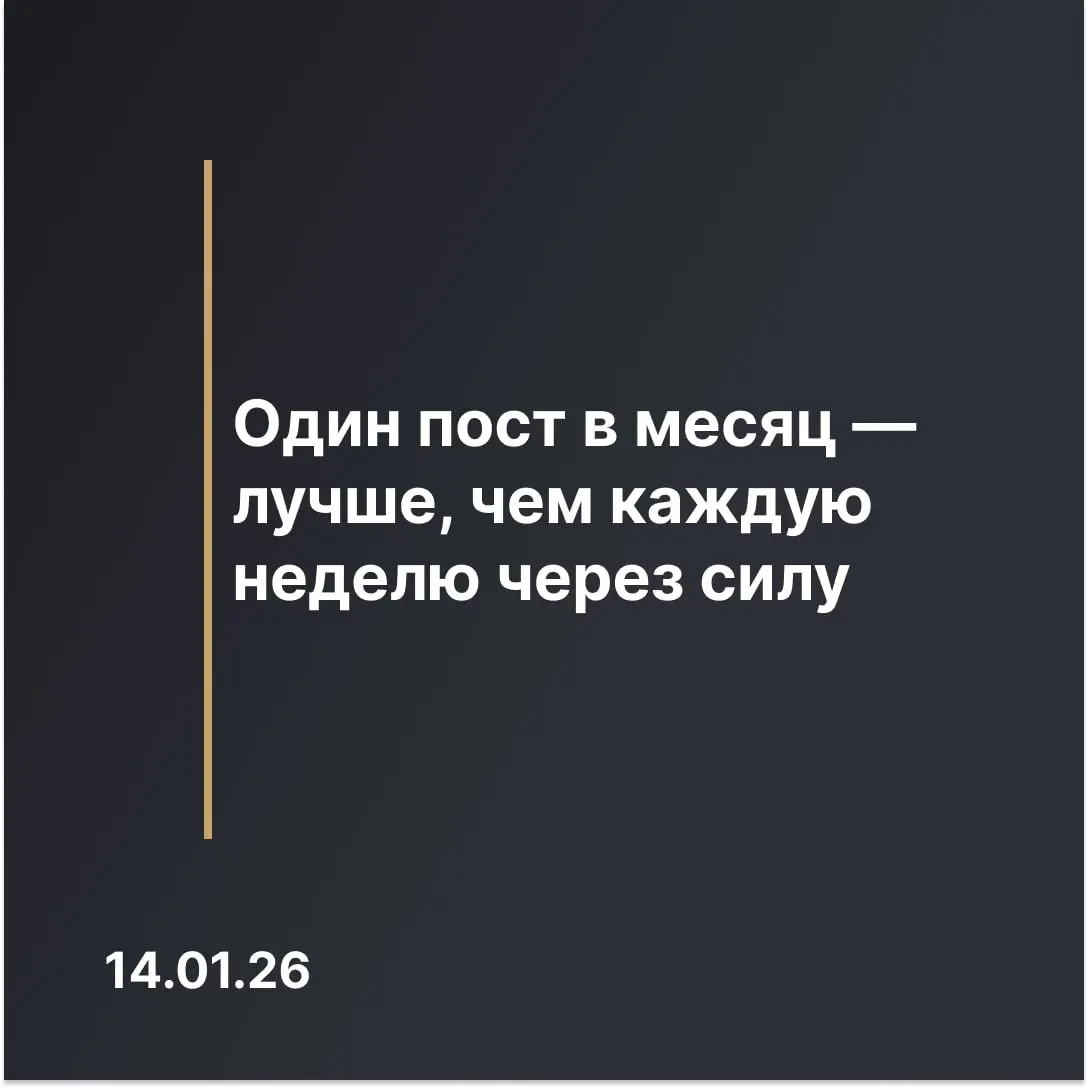 📝 Почему 1 пост в месяц лучше, чем каждую неделю через силу | Сетка — социальная сеть от hh.ru