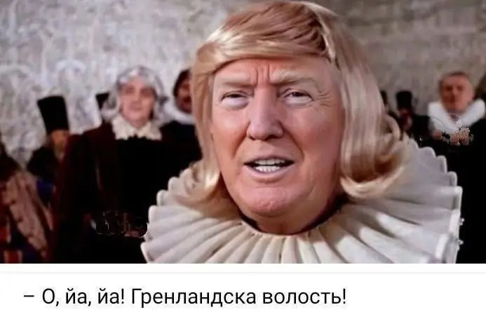 Я! Я! Гренландска волость! | Сетка — социальная сеть от hh.ru