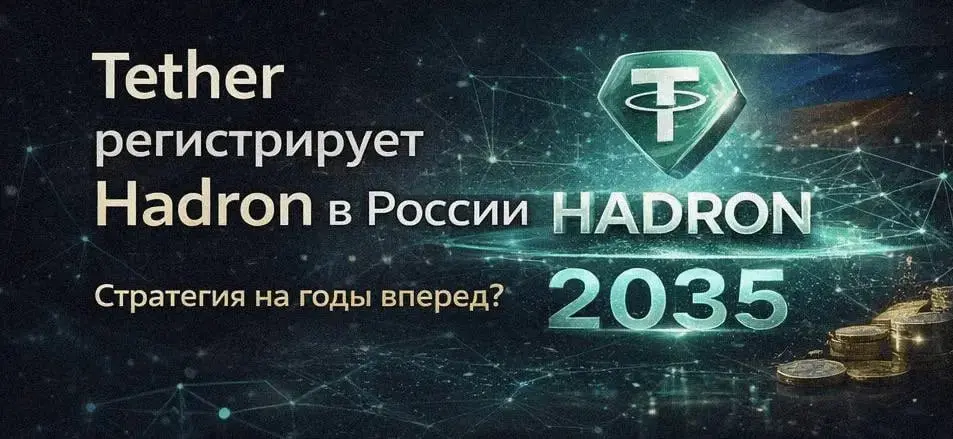 💵🇷🇺Новость о том, что компания Tether зарегистрировала в России товарный знак Hadron со сроком действия до октября 2035 года, на первый взгляд может показаться формальностью | Сетка — социальная сеть от hh.ru