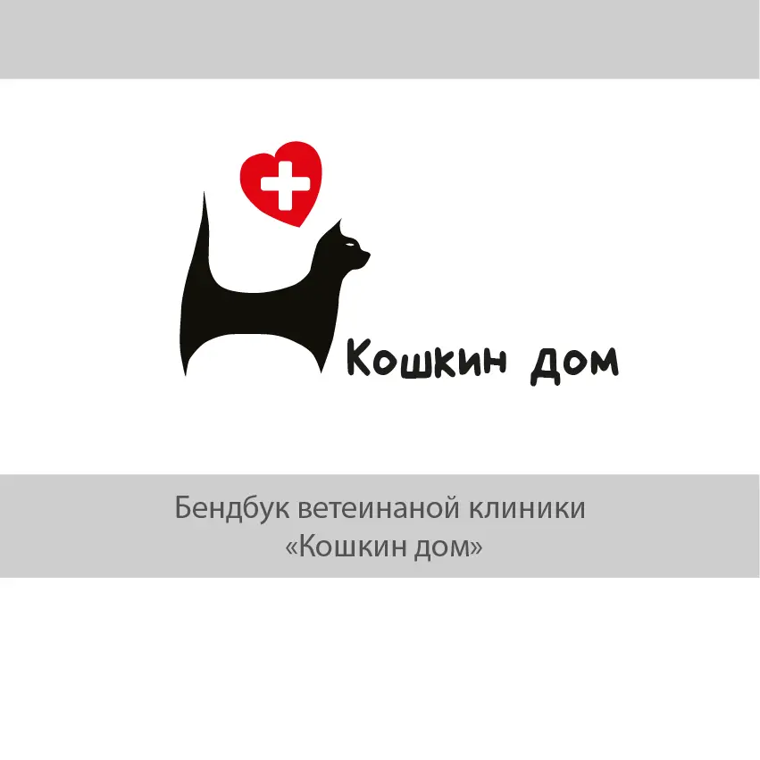 Брендбук для ветеринарной клиники «Кошкин дом» | Сетка — социальная сеть от hh.ru