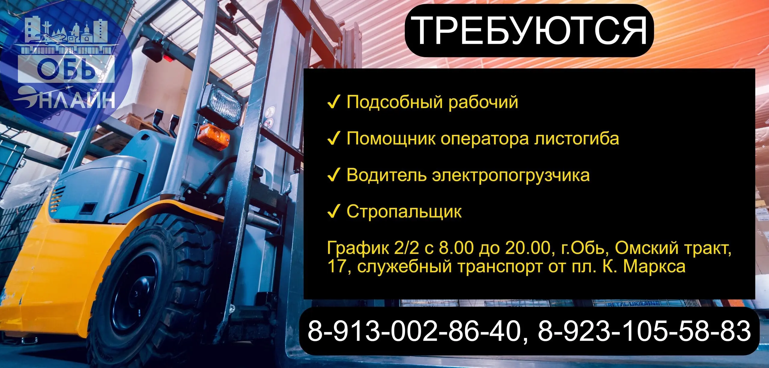 ↗ Требуются
✓ Подсобный рабочий
✓ Помощник оператора листогиба
✓ Водитель электропогрузчика
✓ Стропальщик
График 2/2 с 8.00 до 20.00, г.Обь, Омский тракт,17, служебный транспорт от пл. К | Сетка — социальная сеть от hh.ru