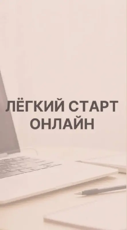Лёгкий старт — как не бояться сделать первый шаг в онлайн-заработке
Многие хотят зарабатывать онлайн,
но останавливаются на первом шаге | Сетка — социальная сеть от hh.ru