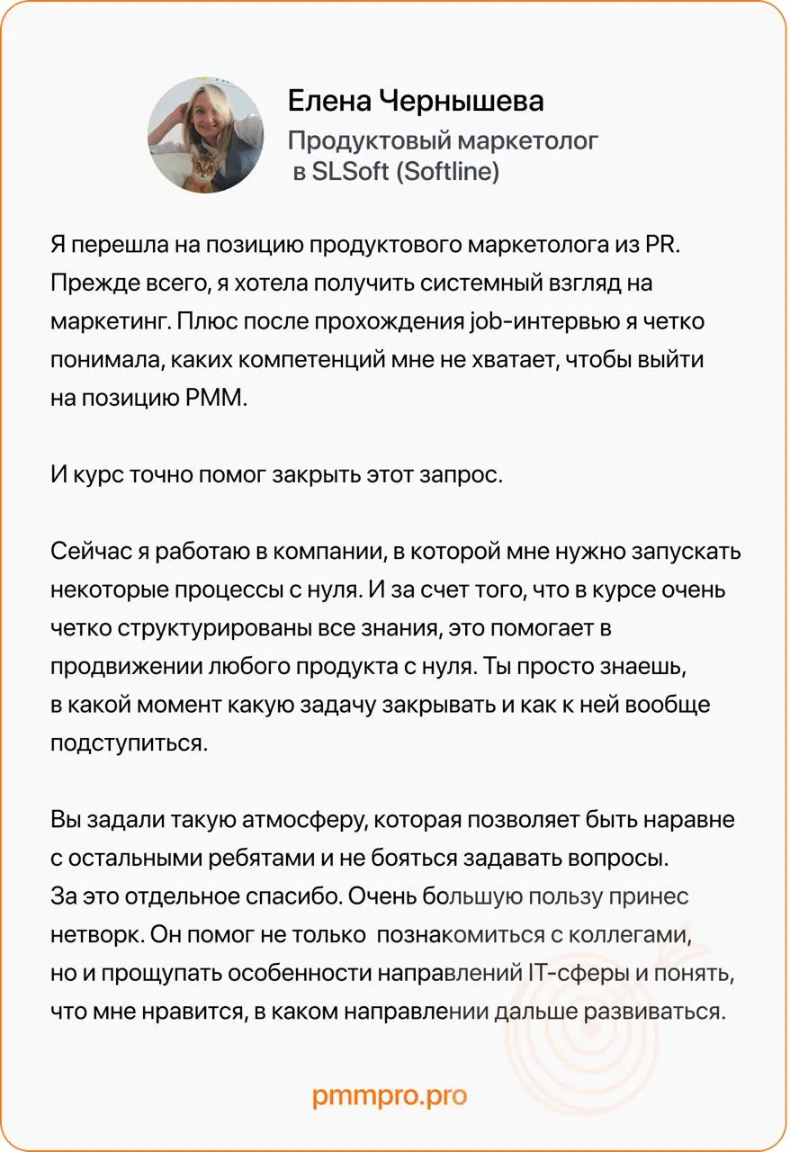 Отзывы студентов курса «Продуктовый маркетолог»
Продолжаем делиться историями наших студентов – сегодня отзыв от Елены Чернышевой, продуктового маркетолога в SLSoft (Softline) | Сетка — социальная сеть от hh.ru