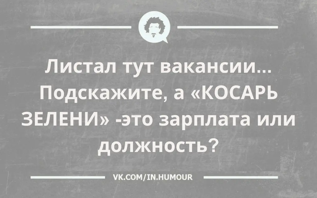 Немного по юморим? | Сетка — социальная сеть от hh.ru