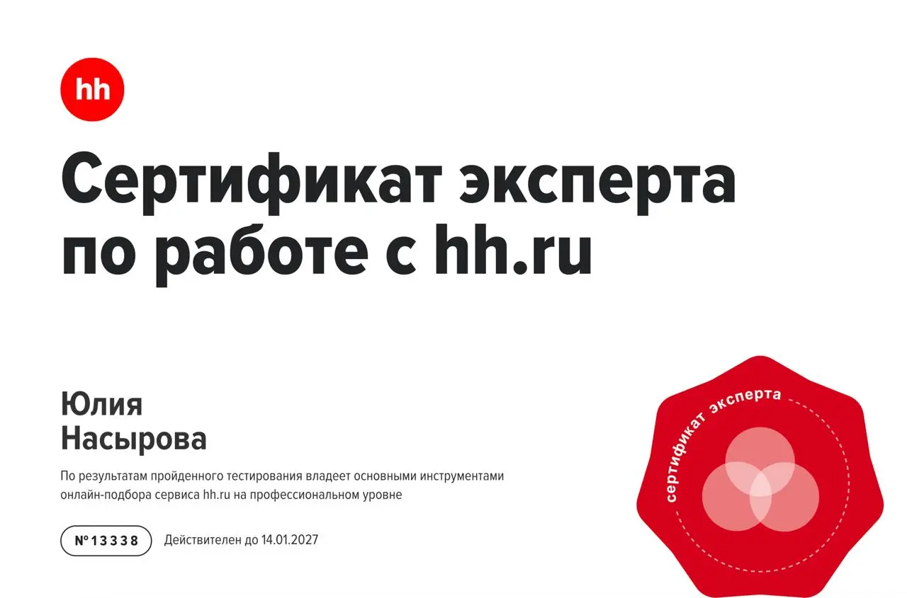 Прошла сертификацию в HH.ru на подтверждение экспертности в работе с этим сервисом.
И вот - сертификат 🎉
Нужно было сдать мини-экзамен с 50 вопросами | Сетка — социальная сеть от hh.ru