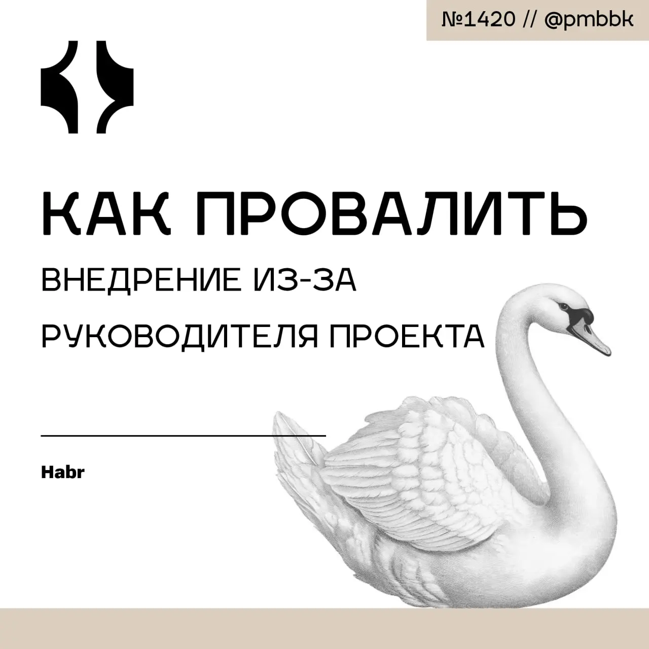 🤹 Как провалить внедрение из-за руководителя проекта
Найти квалифицированного исполнителя для выполнения технически сложной задачи не так просто | Сетка — социальная сеть от hh.ru