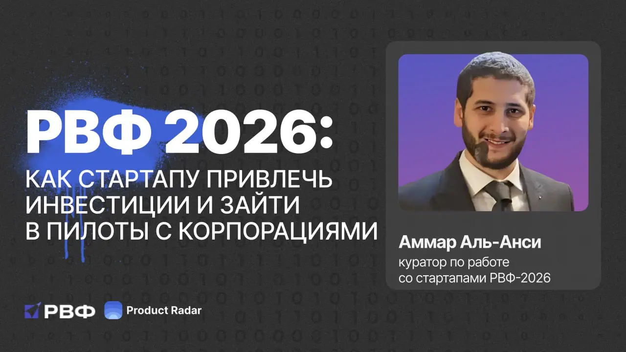 🖥Запись встречи: «РВФ 2026: как стартапу привлечь инвестиции и зайти в пилоты с корпорациями»
⭐️Запись доступна на boosty для «Друзей Радара» (статус «Стартап-товарищ» и выше) – https://boosty | Сетка — социальная сеть от hh.ru