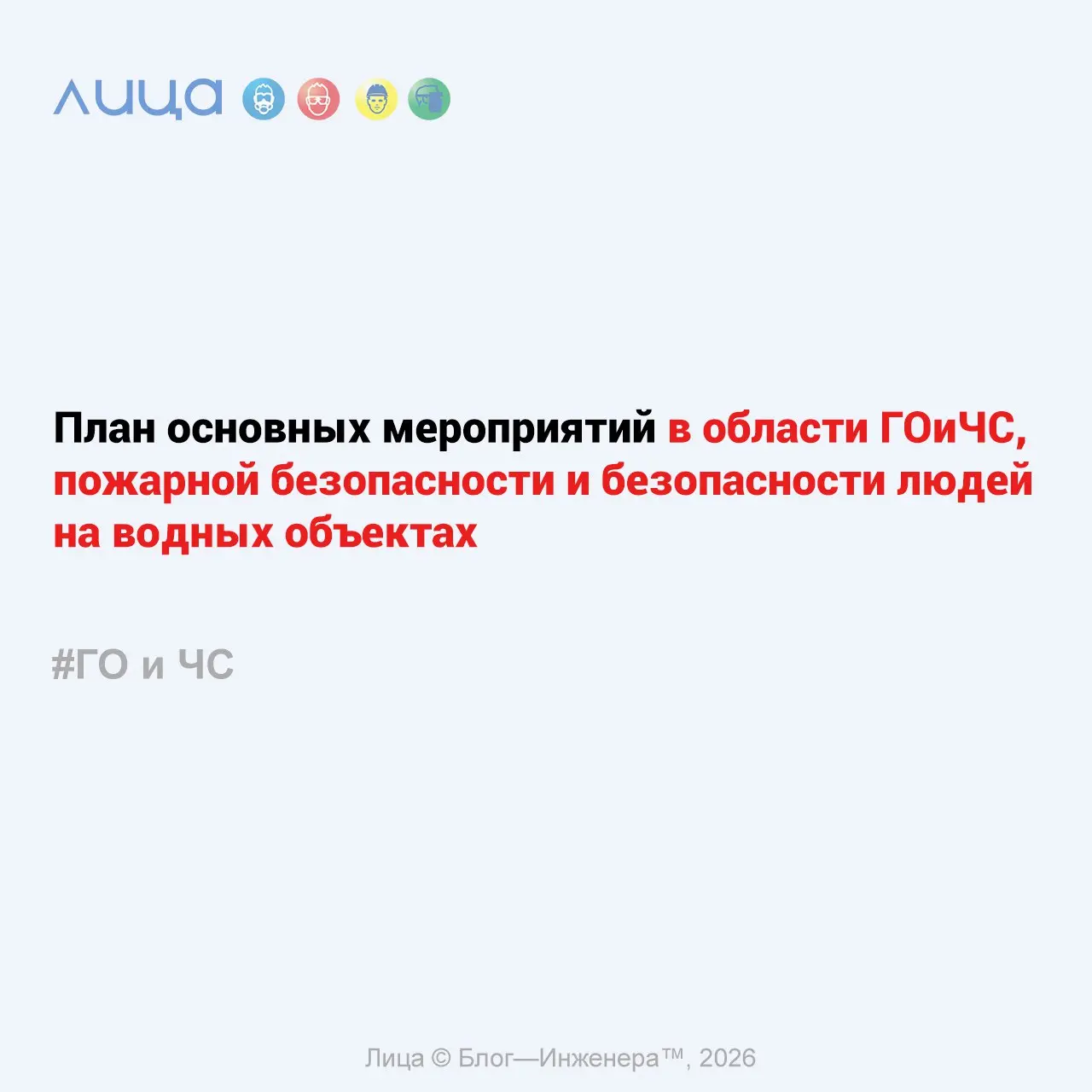 План основных мероприятий в области ГОиЧС, пожарной безопасности и безопасности людей на водных объектах ✅
«План является ежегодно разрабатываемым документом, утверждаемым руководителем организации и ... | Сетка — социальная сеть от hh.ru
