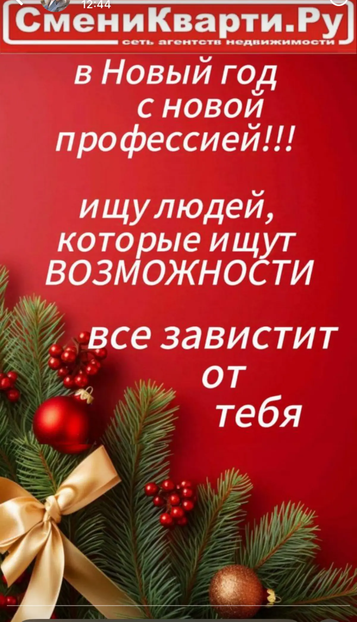 Набираю в смою крепкую, дружную команду руководителей в Федеральное Агентство Недвижимости «СмениКварти. ру». Успевайте присоединиться к лидерам рынка!!! У зарплаты нет потолка | Сетка — социальная сеть от hh.ru