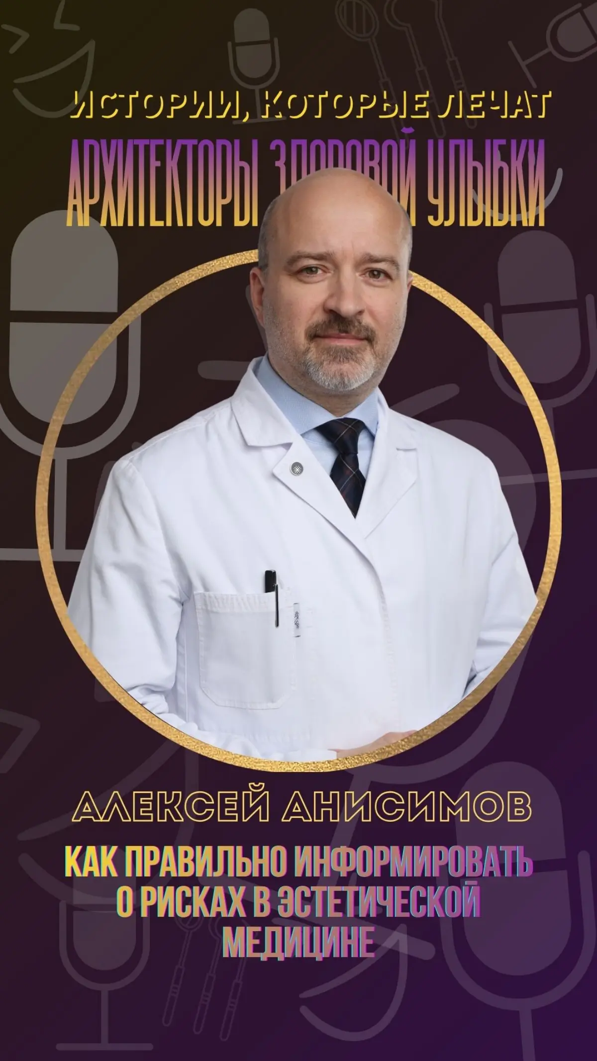 Алексей Анисимов: как правильно говорить о рисках | Сетка — социальная сеть от hh.ru