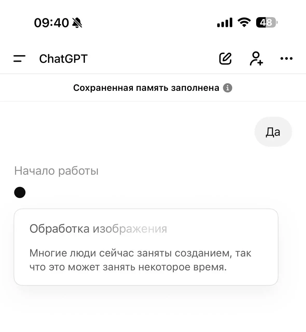 Сейчас в Chat GPT отправила запрос на отрисовку картинки, оцените то как он пишет:
«Многие люди сейчас заняты созданием, так что это может занять некоторое время»
Можно подумать, что Chat GPT сам себя... | Сетка — социальная сеть от hh.ru