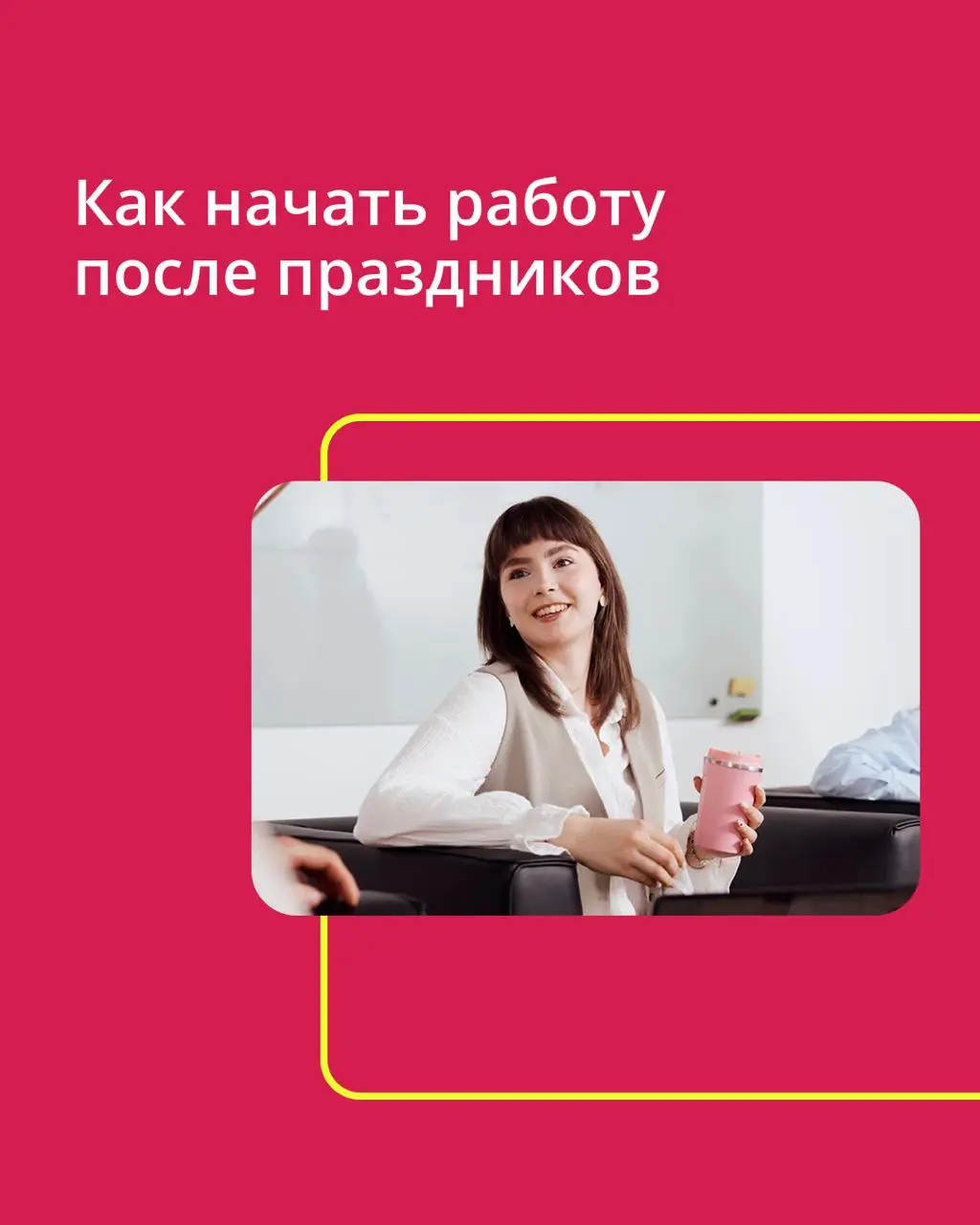 🟣 Привет, команда! С вами Юля, менеджер по адаптации. Пока все досматривают новогодние фильмы и вспоминают пароль от рабочего ноутбука, я хочу поделиться лайфхаками для мягкого возвращения | Сетка — социальная сеть от hh.ru