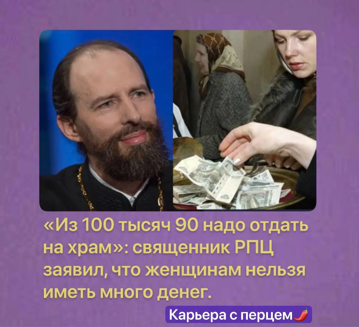 😳 «Женщинам не нужно много денег — 90% нужно отдавать церкви»
Священник РПЦ Кирилл Марковский заявил, что женщине «достаточно 10 000 рублей для комфортной жизни» | Сетка — социальная сеть от hh.ru