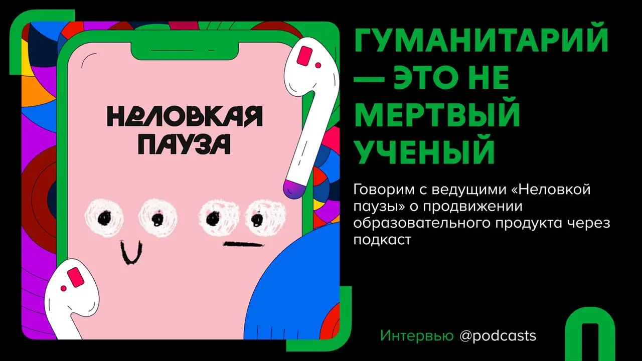 👀 «Деньги на звуке» и «Неловкая пауза»: как продвигать образовательные курсы через подкаст
Подготовили материал с выжимкой основных тем из нового эпизода подкаста | Сетка — социальная сеть от hh.ru