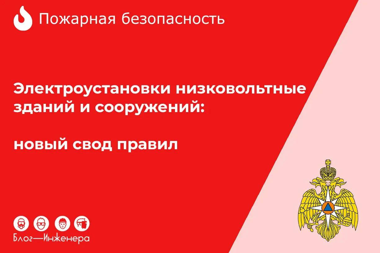 ⚡️ Утверждён новый свод правил СП 6.13130 «Система обеспечения пожарной безопасности объекта защиты. Электроустановки низковольтные. Требования пожарной безопасности» | Сетка — социальная сеть от hh.ru