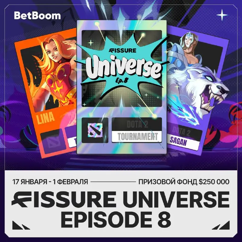 🎮 BetBoom — партнер первого крупного турнира Dota 2 в 2026-м!
Речь об ивенте FISSURE Universe Episode 8.
Статус BetBoom — генеральный партнер русскоязычной трансляции | Сетка — социальная сеть от hh.ru