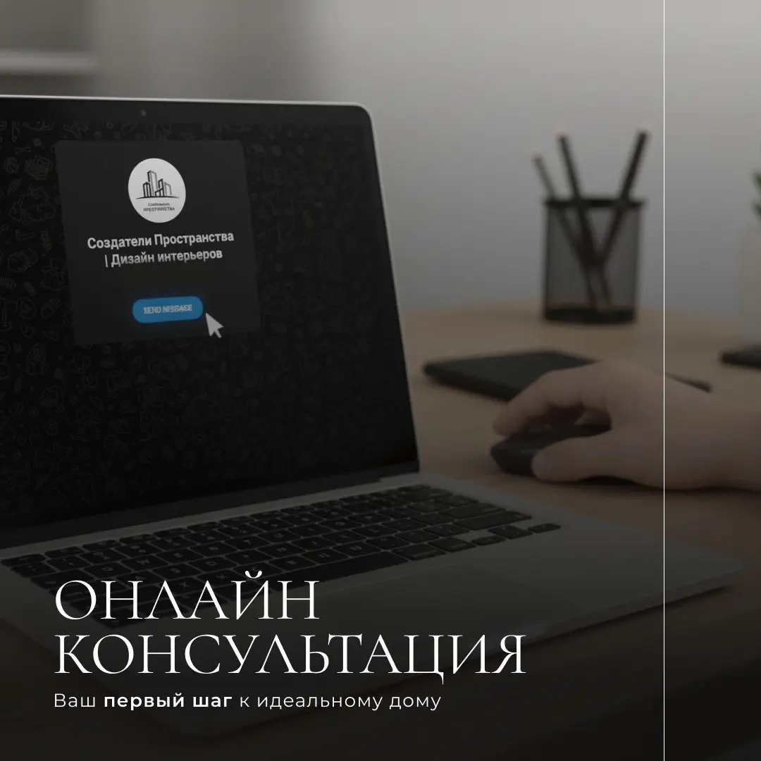 Не знаете, с чего начать проект интерьера? Или сомневаетесь, как лучше организовать пространство квартиры или дома?
💬 Напишите нам — мы разберём ваш запрос и подскажем возможные решения в удобном форм... | Сетка — социальная сеть от hh.ru