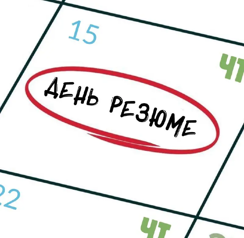 По четвергам у нас – день резюме! Забыли?😌
Возвращаемся к любимой рубрике, в рамках которой мы выкладываем резюме подписчиков на канале | Сетка — социальная сеть от hh.ru