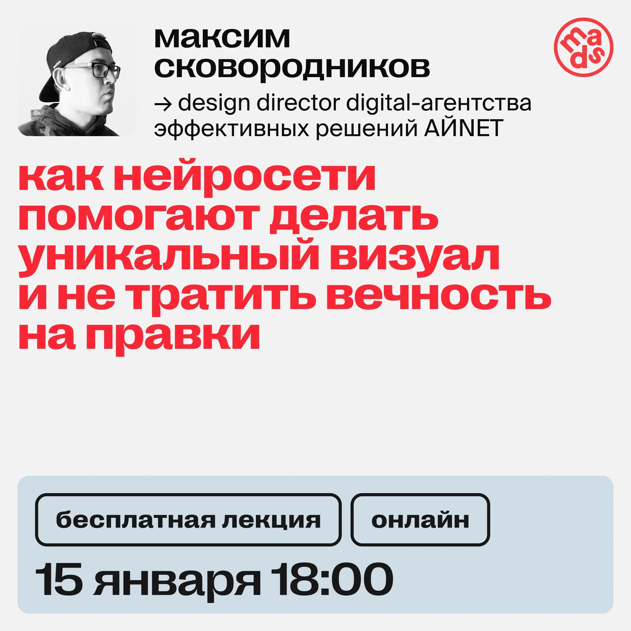 👀 Как нейросети помогают делать уникальный визуал и не тратить вечность на правки?
Узнаешь сегодня на открытой лекции:
1️⃣ Поймешь, как использовать нейросети для ускорения креативных процессов — от п... | Сетка — социальная сеть от hh.ru
