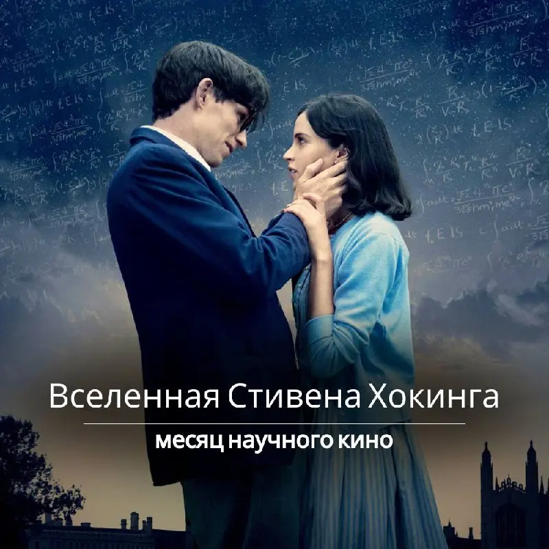 ✨Вселенная внутри нас: смотрим историю Стивена Хокинга✨
Друзья, наш «Месяц научного кино» продолжается! И в это воскресенье нас ждёт, пожалуй, самая вдохновляющая история из всех — фильм «Вселенная Ст... | Сетка — социальная сеть от hh.ru
