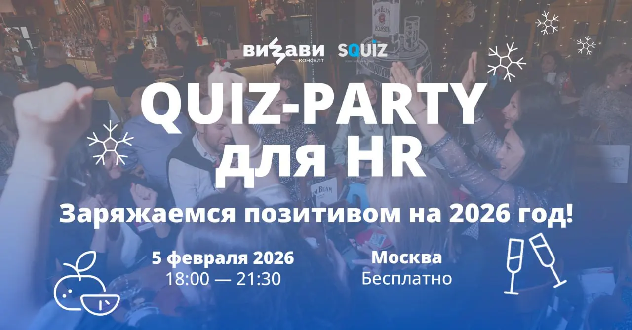 Приветствуем в новом рабочем году, коллеги! И начинаем его с анонса 🎉
HR QUIZ PARTY: интеллектуальная игра для своих💥
Начало февраля — идеальное время, чтобы встряхнуться, встретиться офлайн и включит... | Сетка — социальная сеть от hh.ru