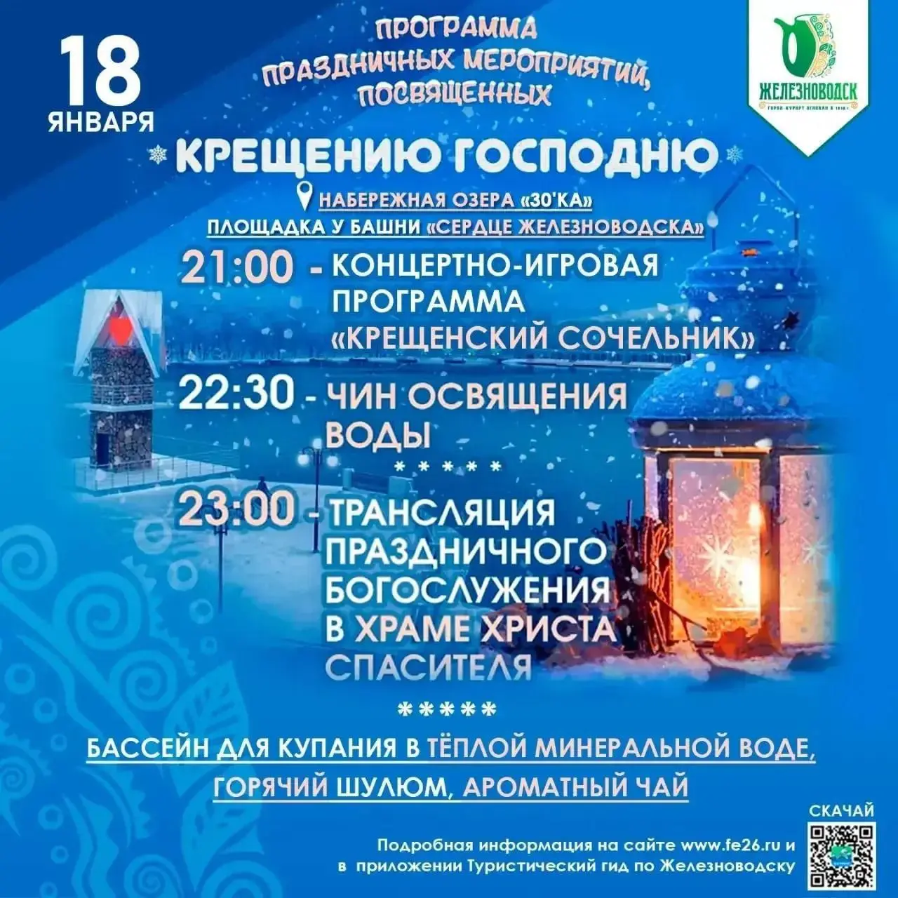 ❤️ В Железноводске основным местом для крещенских купаний станет курортное озеро «30'Ка»
Водоём будет освящён по традиции | Сетка — социальная сеть от hh.ru
