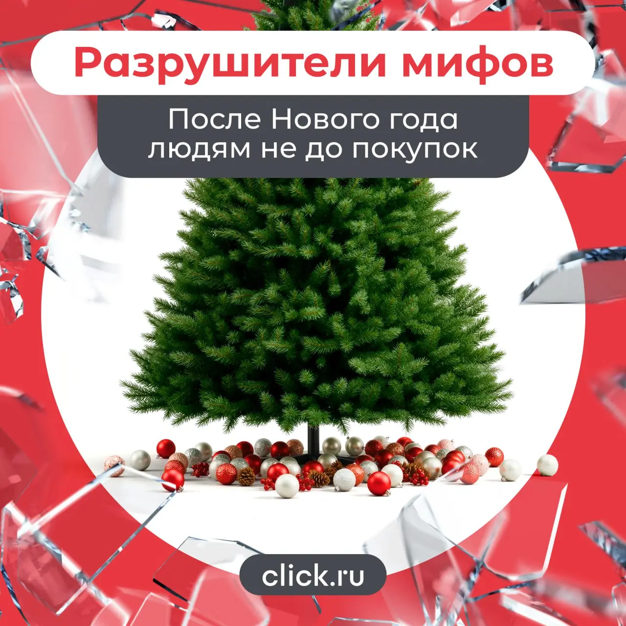 Один из самых устойчивых мифов в маркетинге – «В январе никто ничего не покупает».
Деньги потрачены, эмоции закончились, все думают только о том, как дожить до зарплаты | Сетка — социальная сеть от hh.ru