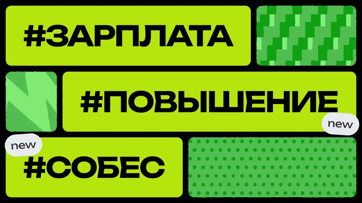 🔥 Новые рубрики в канале
#Собес
Хочешь знать, что реально спрашивают на собеседованиях у разработчиков?
Мы собираем реальные истории: этапы, задачи, лайвкодинг, тестовые и финальные решения
Поделись с... | Сетка — социальная сеть от hh.ru