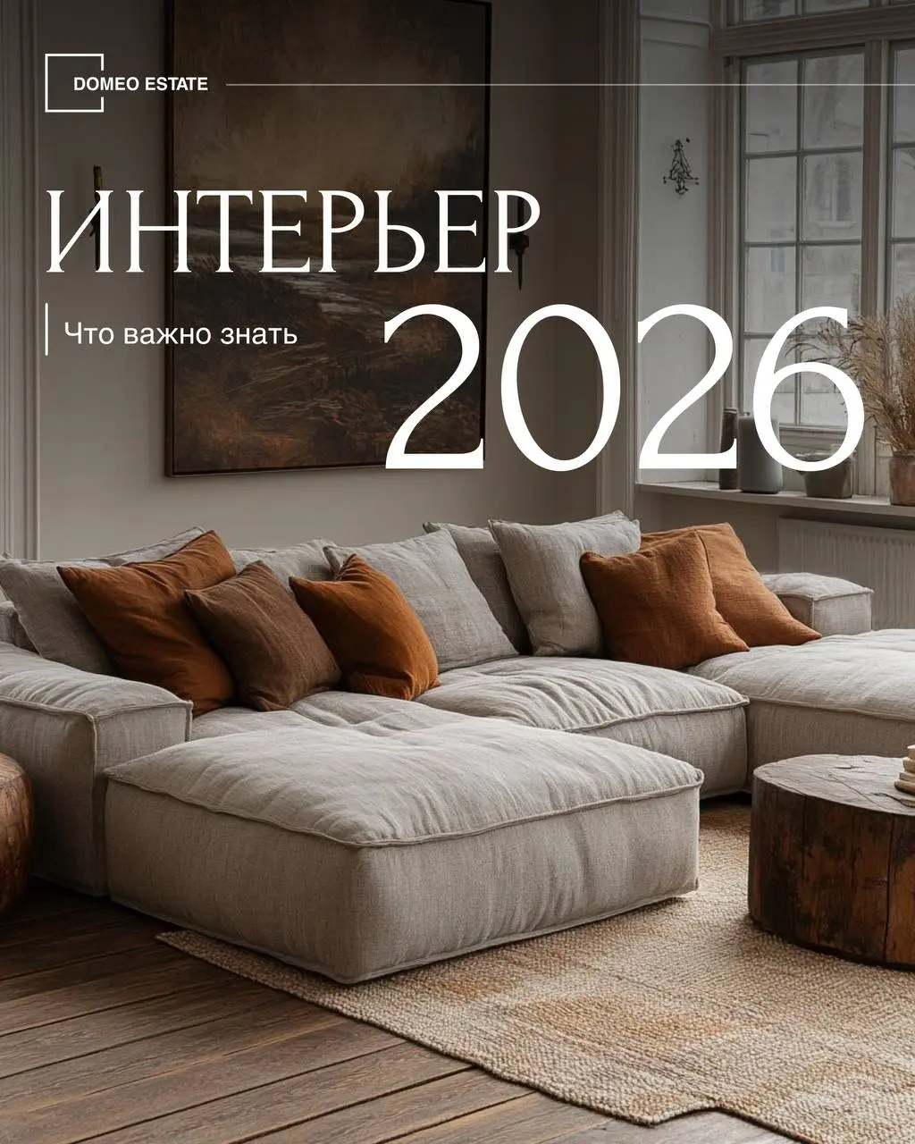 Интерьерные тренды 2026: что будет в моде в этом году🌟
Если у вас в скором времени запланирован ремонт и вы не знаете, какой дизайн лучше сделать, то в карусели для вас мы собрали основные актуальные ... | Сетка — социальная сеть от hh.ru