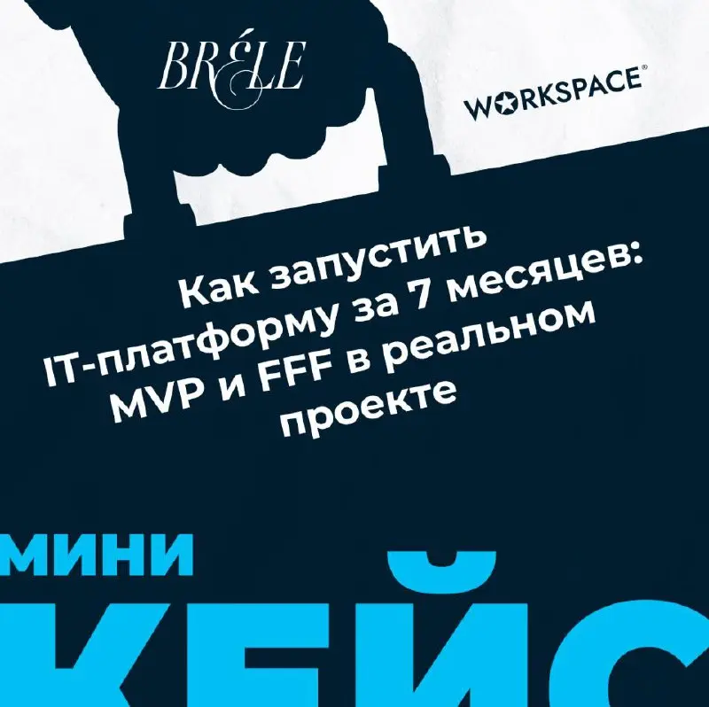 Как не превратить запуск в «вечную бету» — история, где дедлайн стал спасением
Кейс Brele, о том, как не утонуть в масштабе и довести сложный продукт до релиза | Сетка — социальная сеть от hh.ru