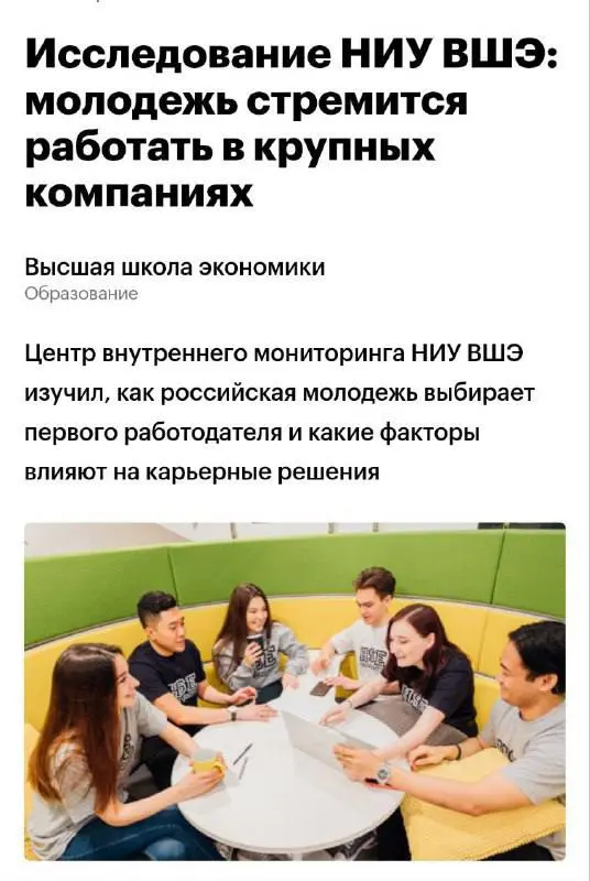 Молодёжь мечтает о корпорациях — подсчитали в НИУ ВШЭ. 57% школьников и студентов хотят стартовать в карьере именно в крупных компаниях | Сетка — социальная сеть от hh.ru