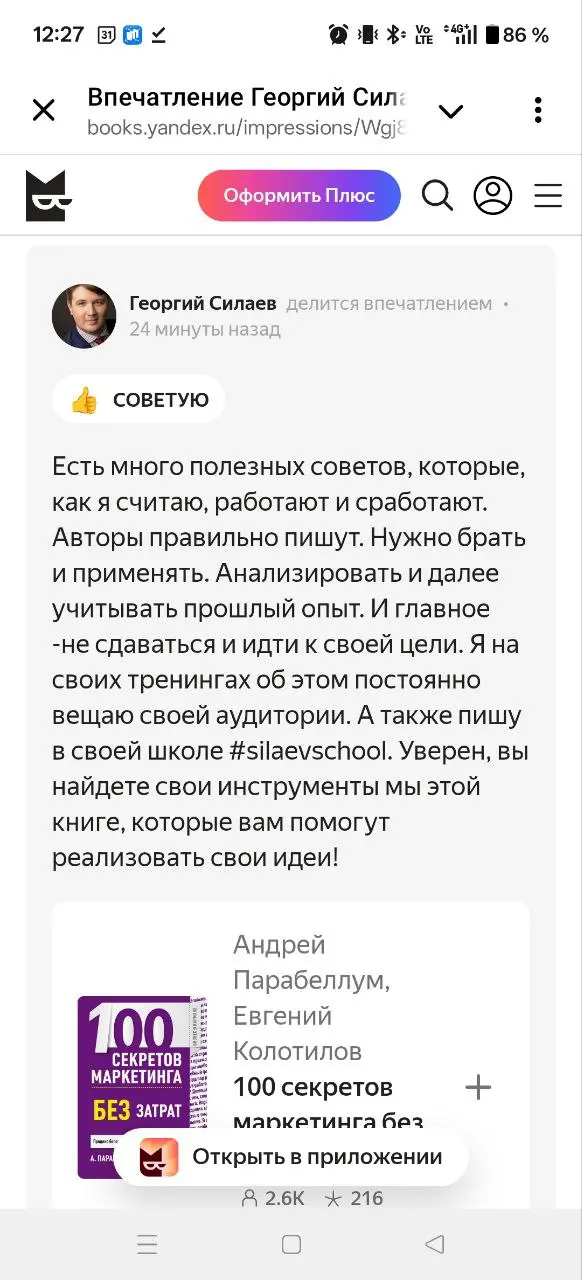 Полезные книги для самореализации.
Начал свой эффективный год с полезных книг.
Высказал свое мнение на платформе.
Ссылка кликабельна↖️.
Здесь тоже оставлю📌 | Сетка — социальная сеть от hh.ru