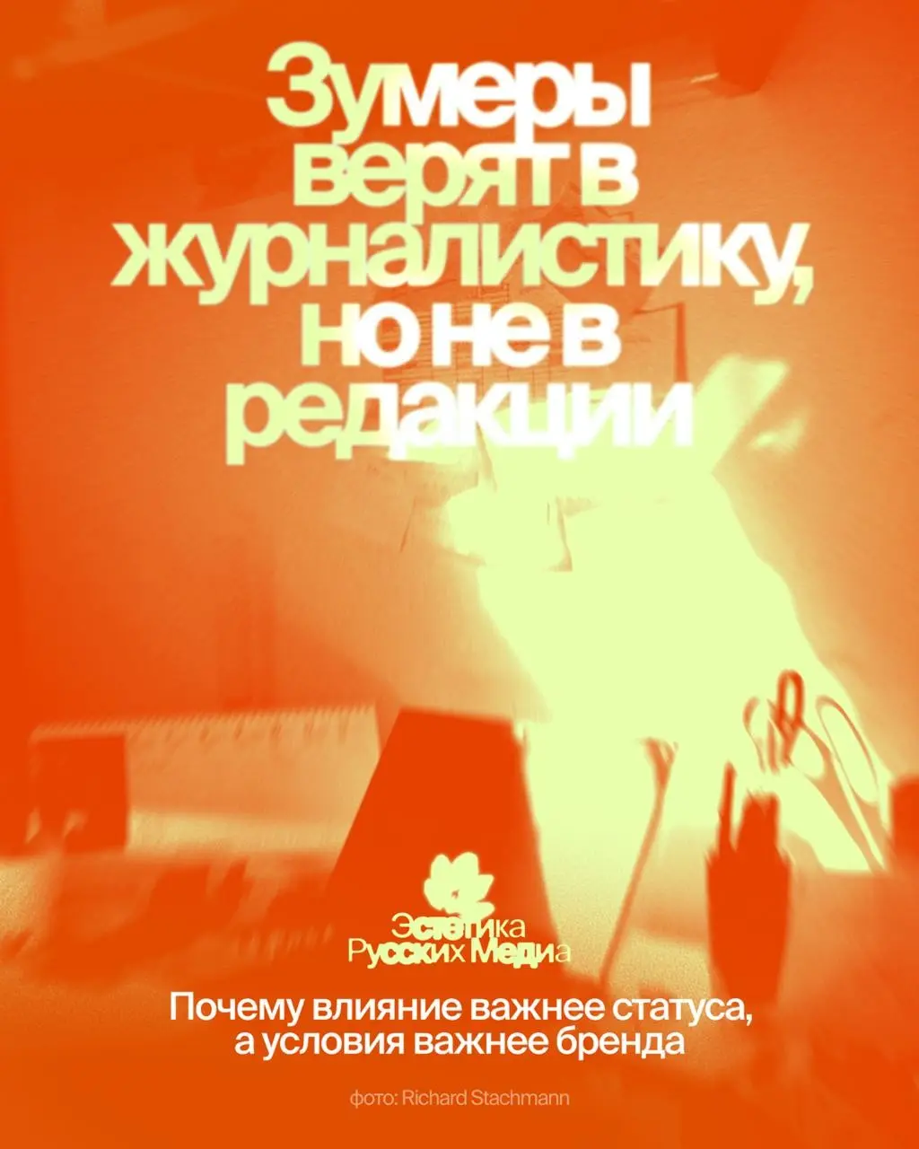 Зумеры верят в журналистику? | Сетка — социальная сеть от hh.ru