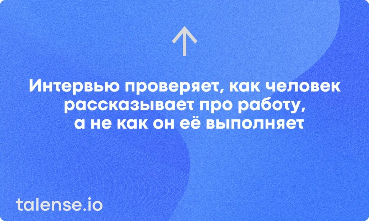Есть вещь, которую в найме часто не замечают
Мы много обсуждаем кандидатов, которые хорошо говорят.И почти не замечаем, что это никак не гарантирует результат в работе | Сетка — социальная сеть от hh.ru