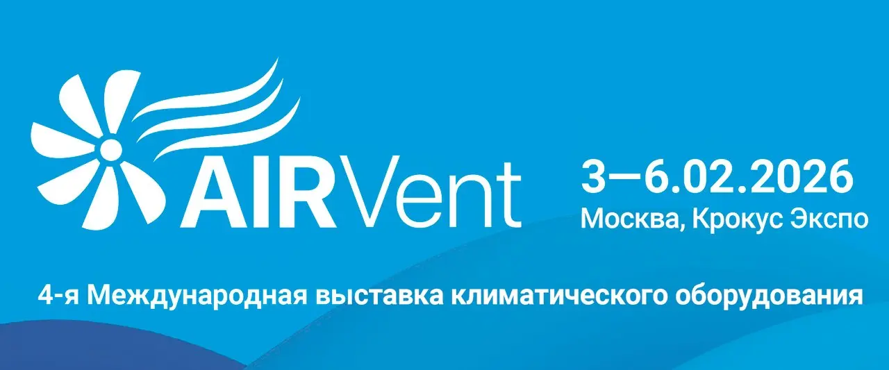 ✅ Приглашаем на выставку AIRVent и конференцию АВОК 👌
3 февраля в рамках выставки AIRVent состоится ключевое отраслевое мероприятие —
IX Международный вентиляционный конгресс AIRVent (https://events | Сетка — социальная сеть от hh.ru